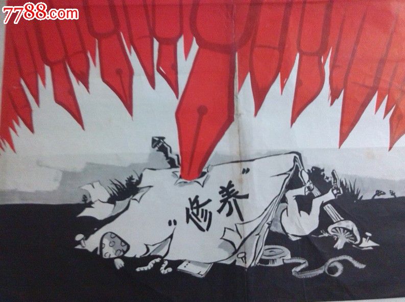 彻底批判大毒草修养-价格:1500元-se1968815