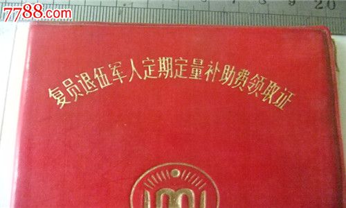 复员退伍军人补助费领取证