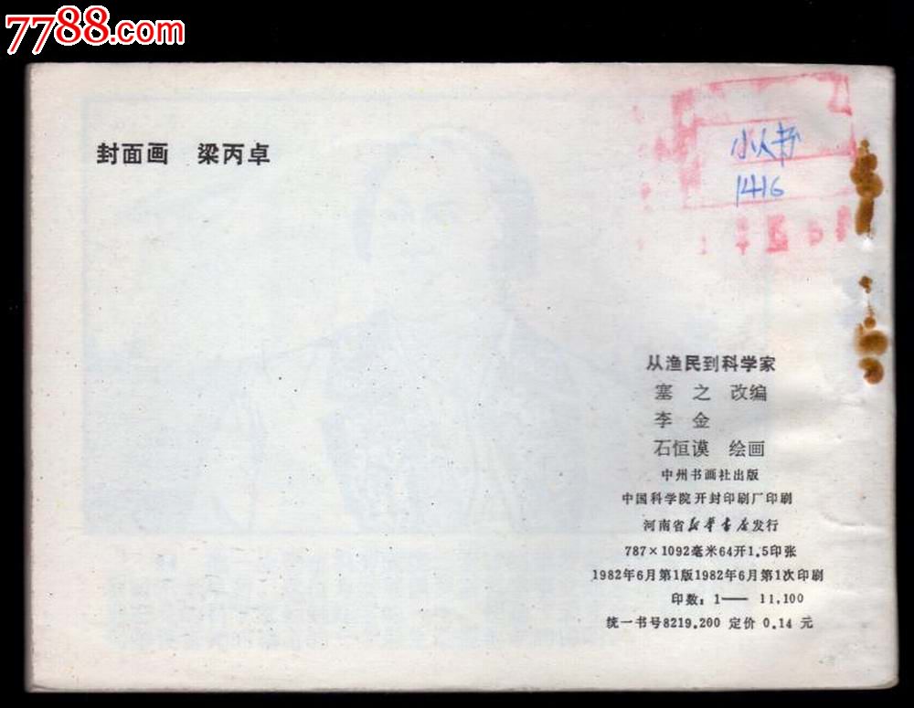 从渔民到科学家(河南科学家故事大缺本)_连环