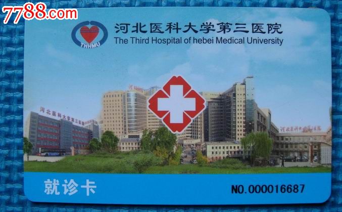 河北医科大学第三医院-就诊卡_价格2元_第1张_7788收藏__中国收藏热线图片