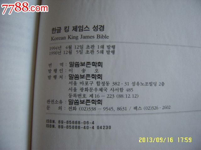 《圣经》韩文版或朝鲜文字,塑皮精装32开厚册