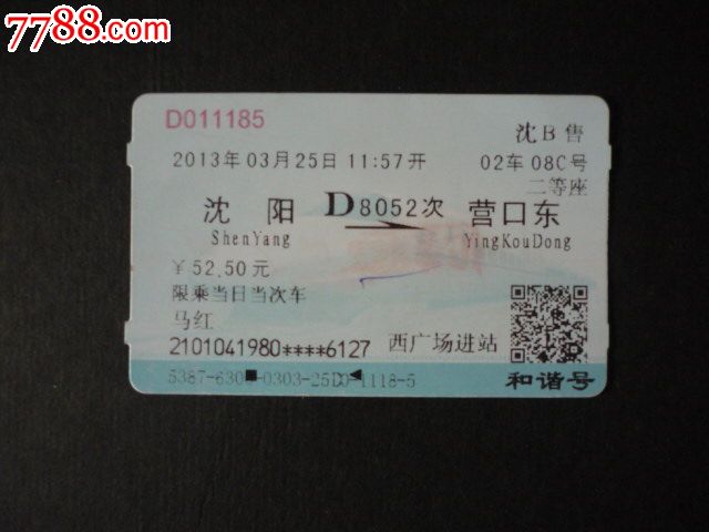 沈阳北-营口东-价格:1元-se19710107-火车票-零