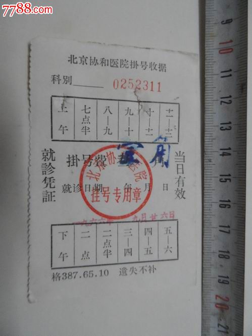 1966年北京协和医院.挂号4张+门诊1张_收据\/收