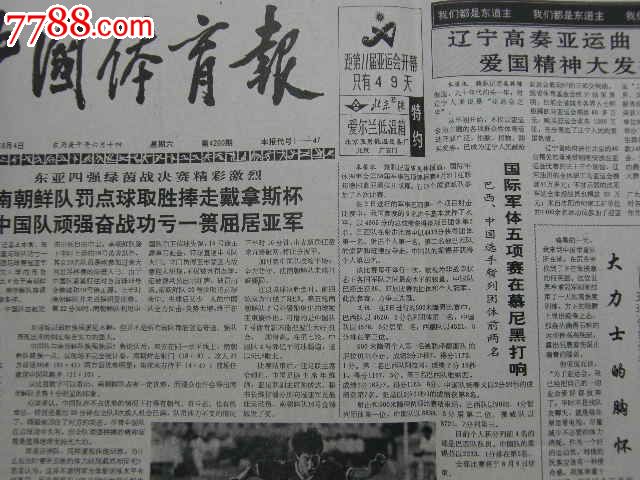 中国体育报1990年8月4日_报纸_藏品广场【中国收藏热线】