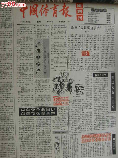 中国体育报1992年1月25日-报纸--se19720281