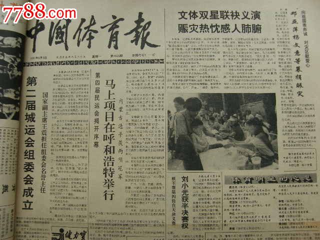 中国体育报1991年8月4日-报纸--se19720321-
