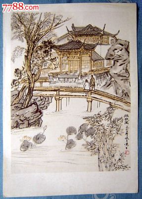 拙政园(中国画,32开)陆一飞作