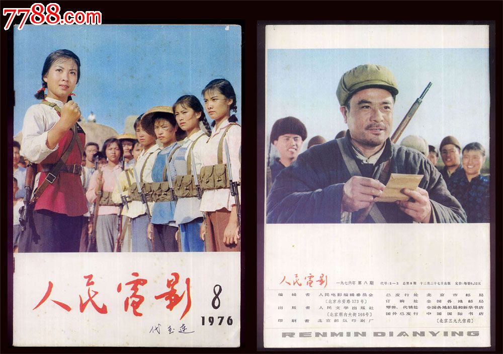 创刊号:人民电影1976年全套八期:品相漂亮,网络上找不到这样的品相