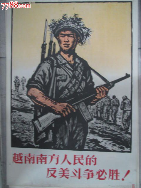越南南方人民的反美斗争必胜_年画/宣传画_志鹏文革