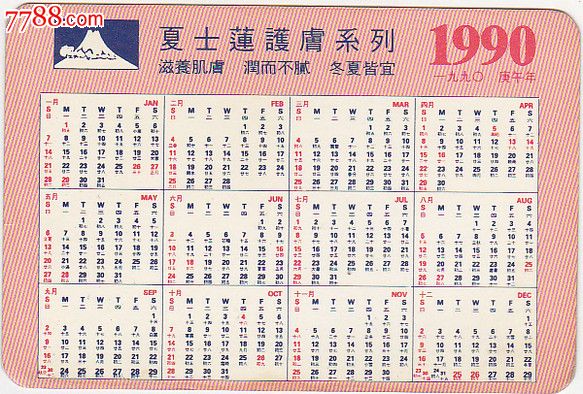 1990年历卡夏士莲郑裕玲,1990-1999年,年历卡/片,1990年,产地不详