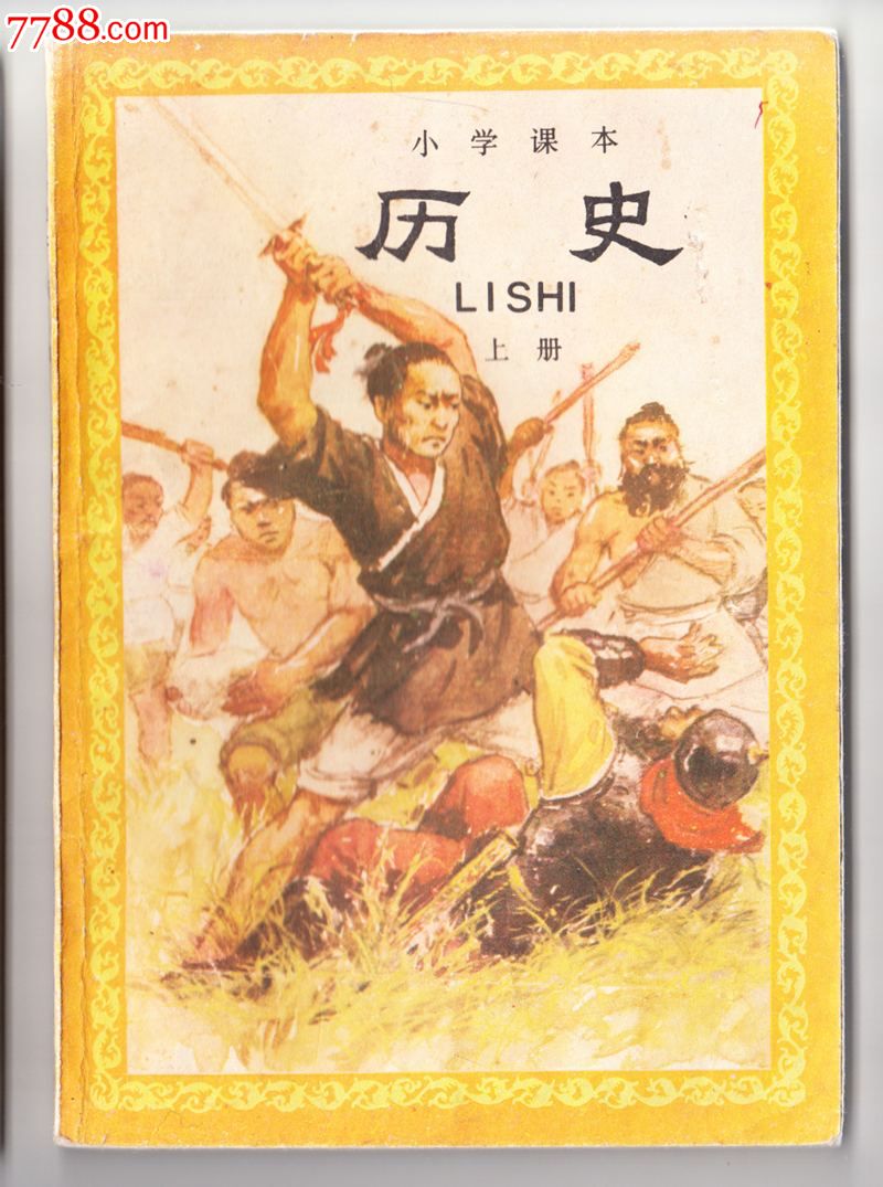小学历史【上】