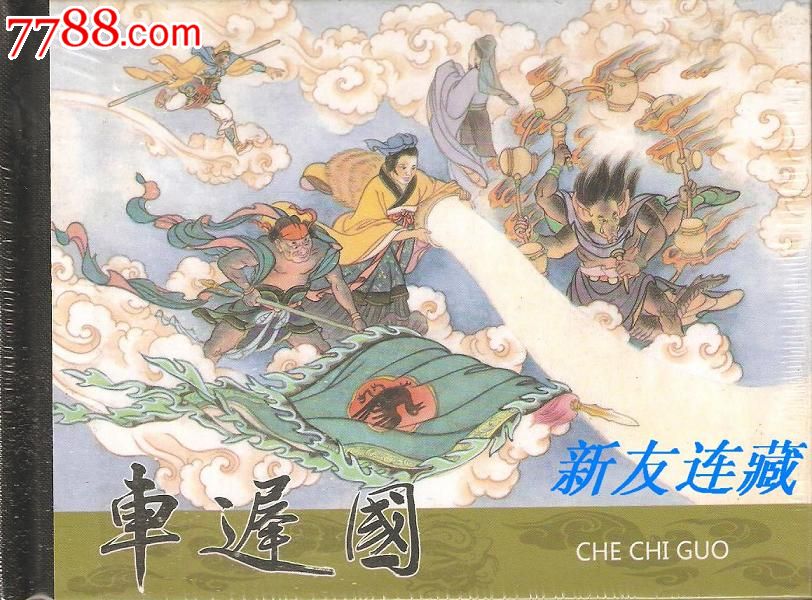 车迟国·50开精装·西游记故事·未开封·一版一印·合七三折_连环画\/小人书_新友连藏【中国收藏热线】