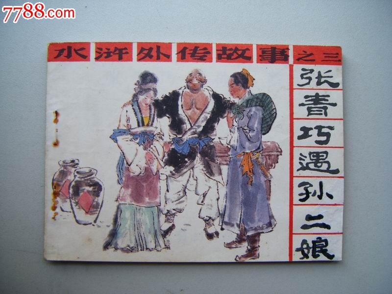张青巧遇孙二娘(水浒外传故事之三)---不要久放