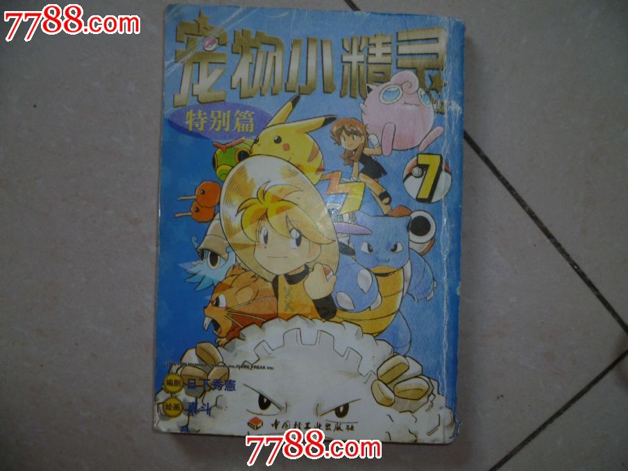 宠物小精灵特别篇7_漫画\/卡通画册_红成书屋