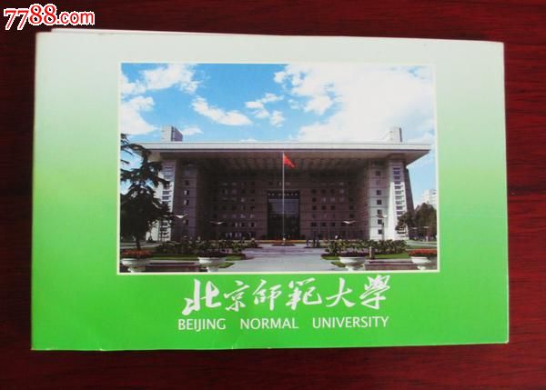 北京师范大学明信片,一套10张全,香纸片材质_