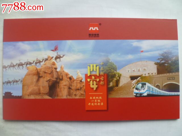 西安地铁一号线开通纪念票_地铁\/轨道车票_大
