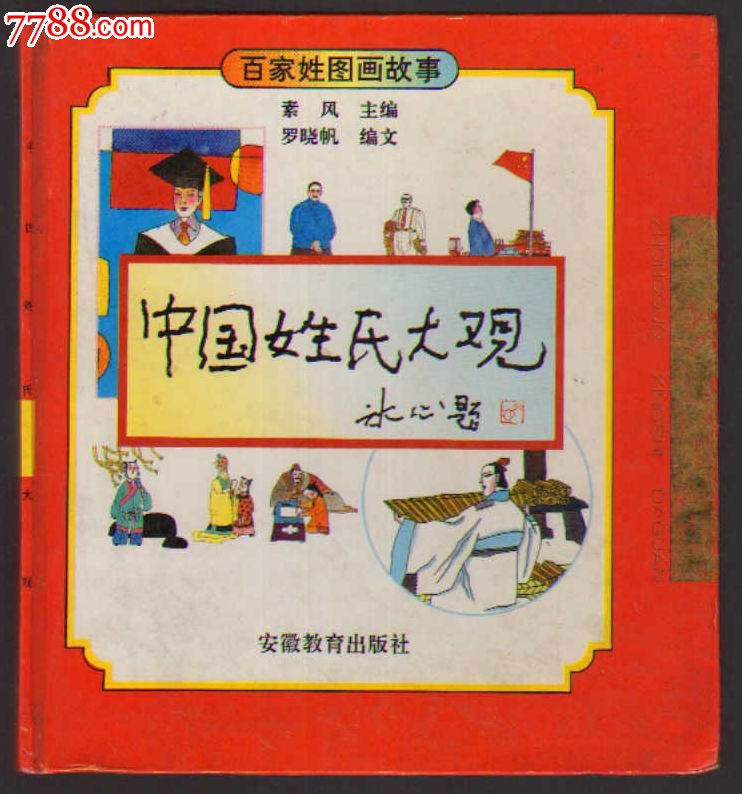 百家姓图画故事——中国姓氏大观(冰心题)