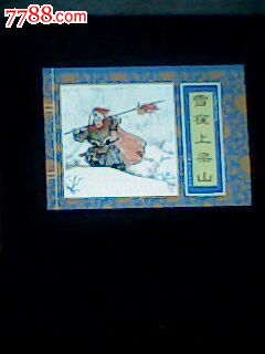 《西游记》故事---大战九头怪-价格:5元-se197