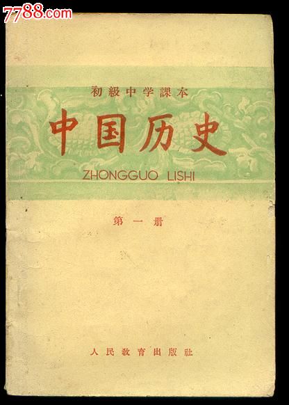 中国历史[初中课本-价格:20元-se19756627-课本/教材-零售-中国收藏