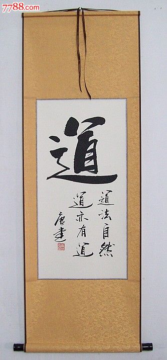 《道》书法作品.收藏.办公.家居.客厅装饰字精品画