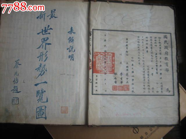 民国老地图最新世界形势一览图民国十九年蒋中