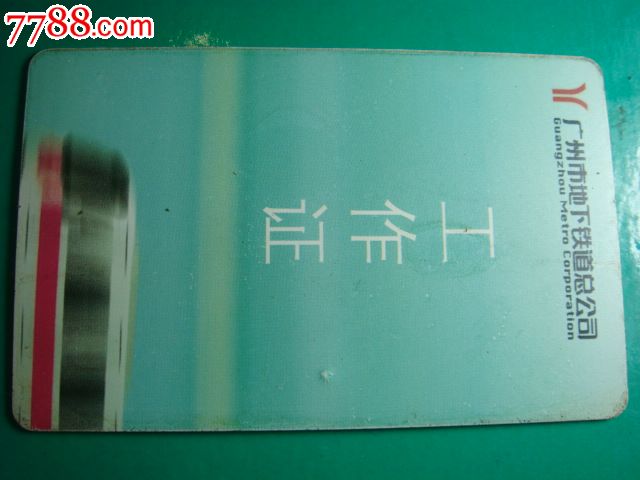 广州地铁工作证,公交\/交通卡,地铁\/轨道车票卡,