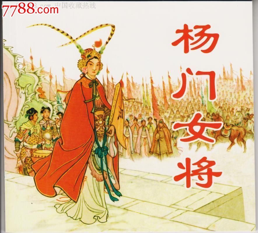 刘汉宗《杨门女将》