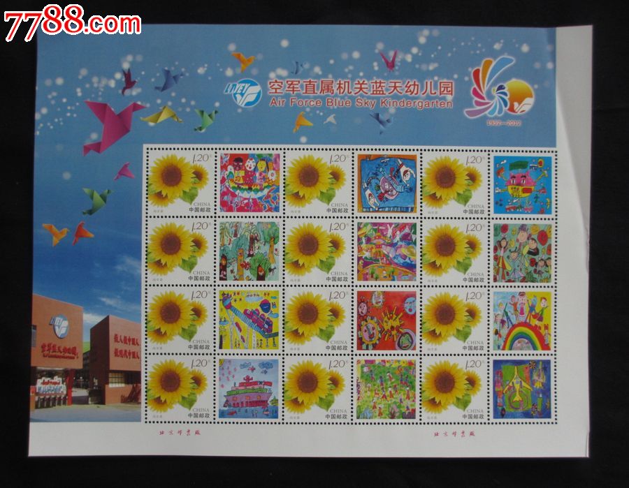 个性化邮票空军蓝天幼儿园(1)右上轻微折_信封