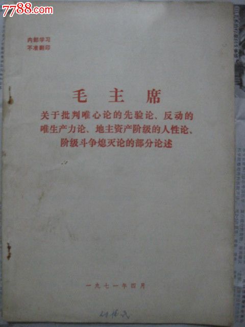 毛主席关于批判唯心论的先验论.*动的唯生产力