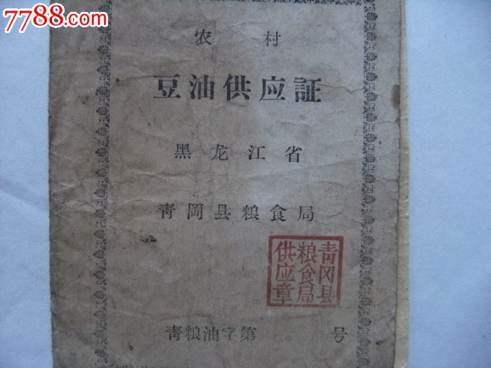 1957年黑龙江省青冈县粮食局农村豆油供应证粮证!