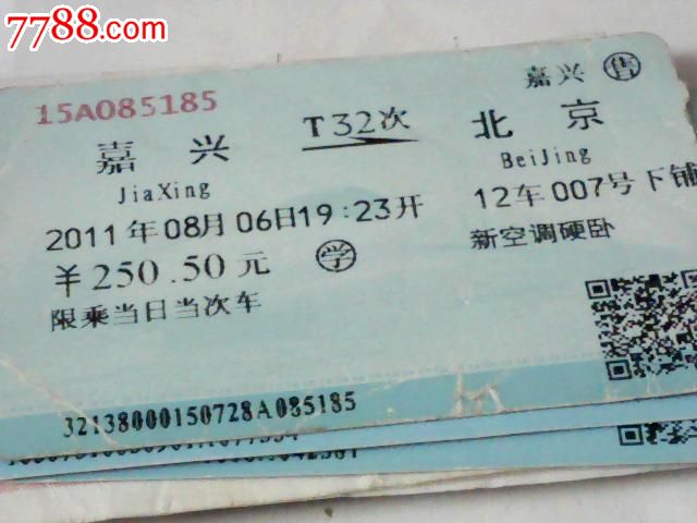 嘉兴--北京【T32次】,火车票,普通火车票,年代