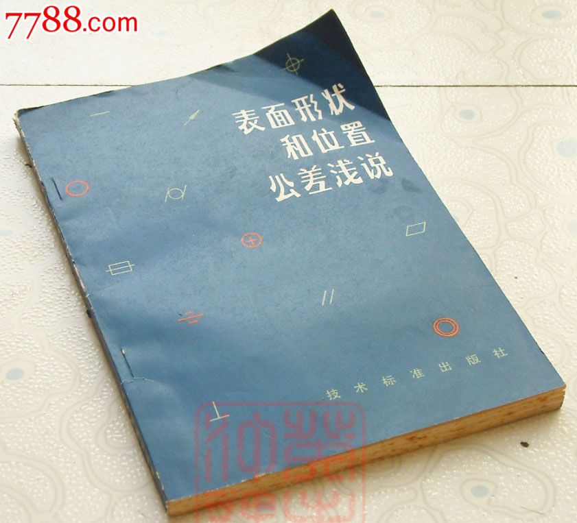 表面形状和位置公差浅说,天津市编写组,技术标