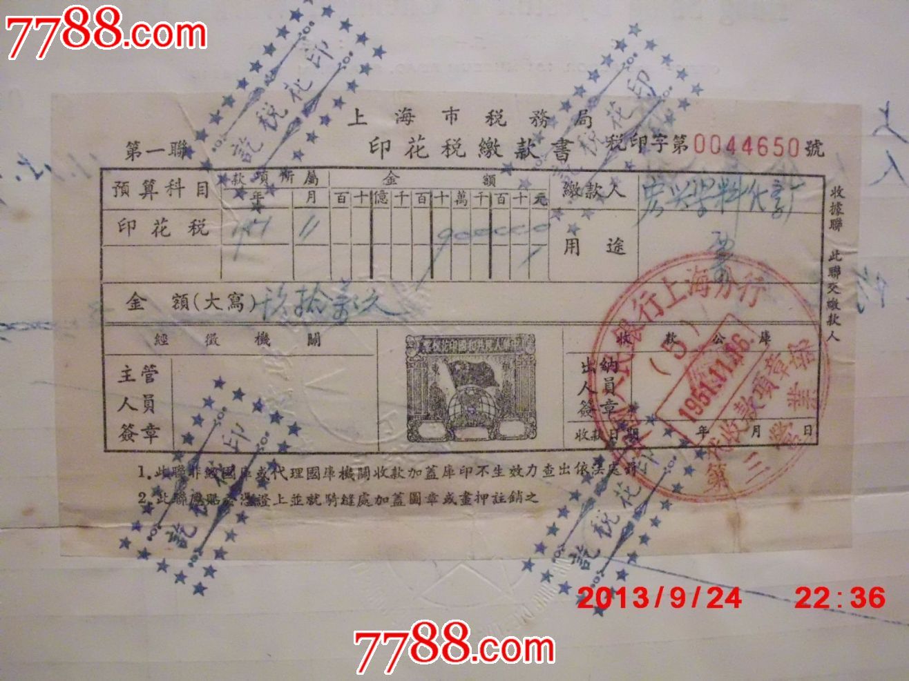 1951年上海市税务局预印印花税缴款书-价格:2
