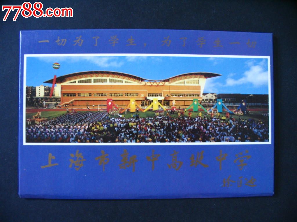 上海新中高级中学邮资明信片,明信片/邮资片,无2017申请安排高中美国时间图片