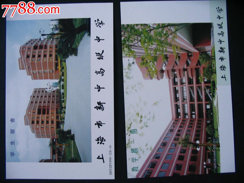 上海新中高级高中邮资明信片,明信片/邮资片,无作文中学登高图片