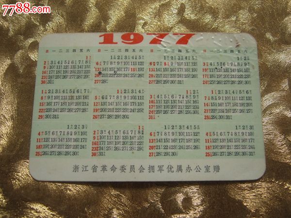 1977年日历小卡片