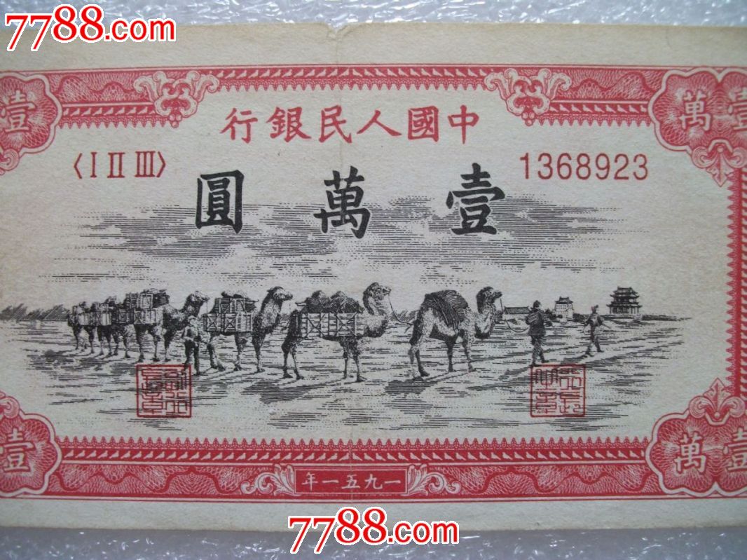 第一套人民币,1951年一万元骆驼队,品好、底纹