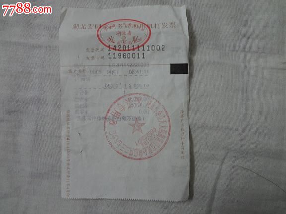 湖北省国家税务局通用机打发票发票联-价格:2
