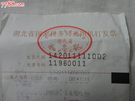 湖北省国家税务局通用机打发票发票联-价格:2