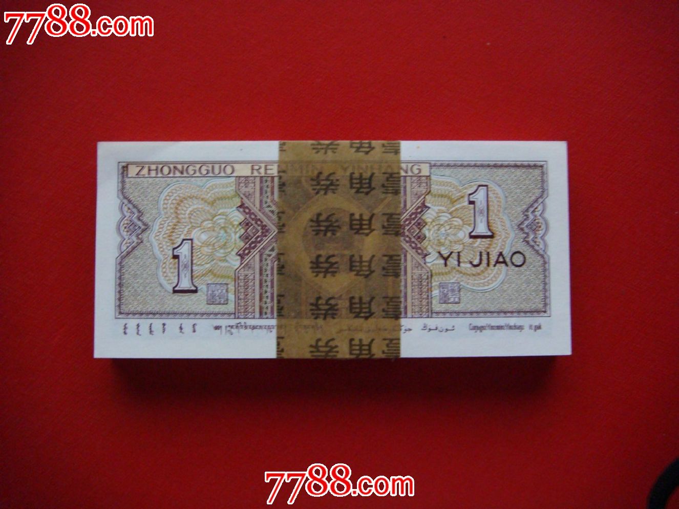 四版早期一角一刀[WI95542101][背<em>姐妹</em>花],人民