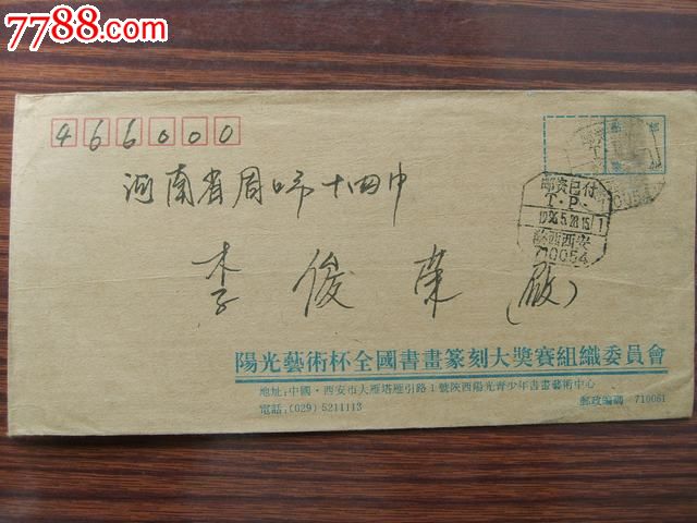 西安邮政编码戳-价格:1元-se19839293-信封\/实