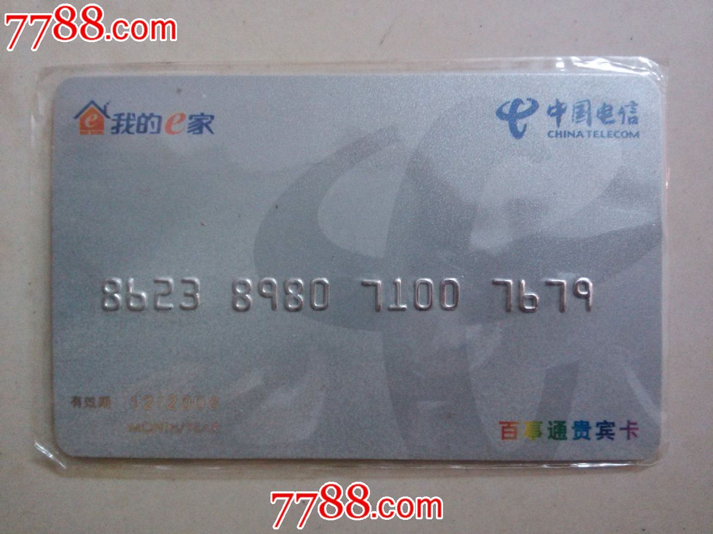 中国电信我的e家(7679尾)-价格:1元-se198407