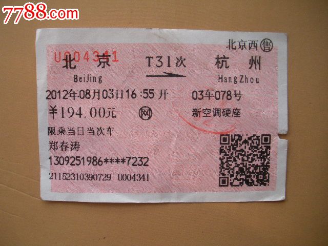 北京-T31次-杭州,火车票,普通火车票,21世纪
