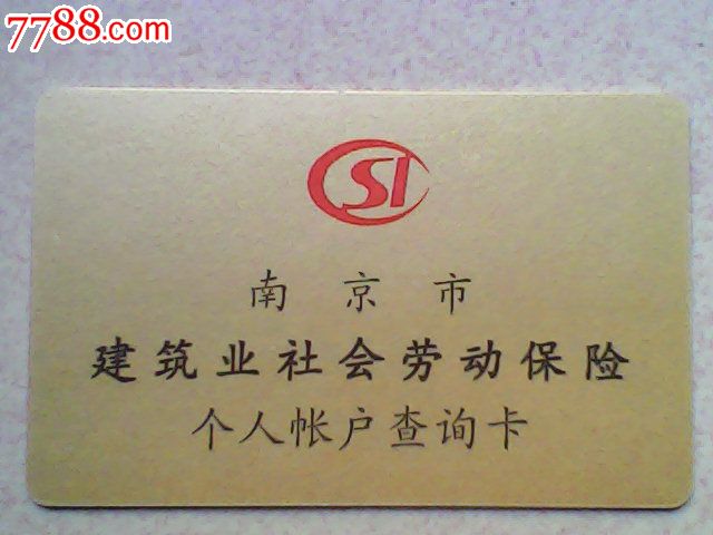 南京市建筑业社会劳动保险--个人帐户查询卡_