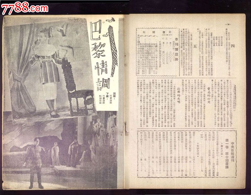 民国杂志:中-央-日-报周刊.民国1936年第十期:收藏珍品