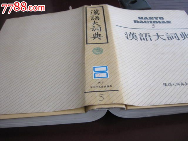 汉语大词典第五卷(5)16开精装-价格:50元-se19
