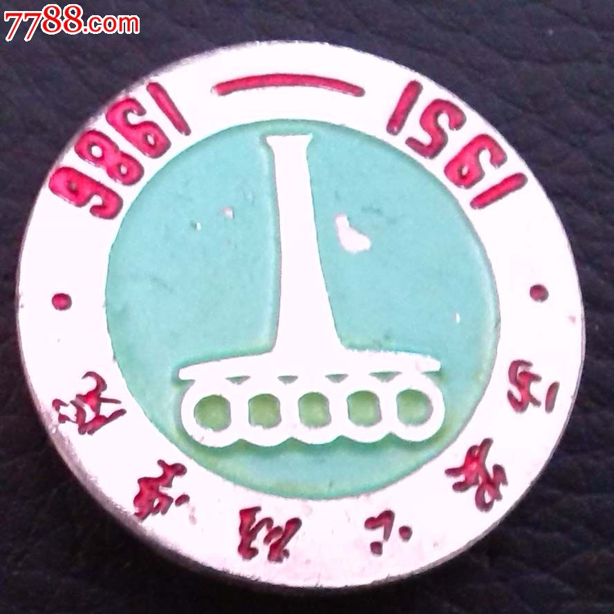 西安公路学院(1986年校庆纪念)-价格:35元-se1