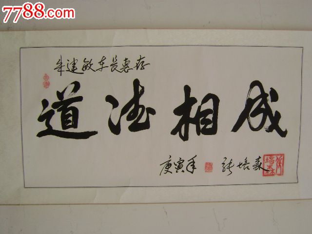 道德相成(张培森仿冯玉祥将军书法)