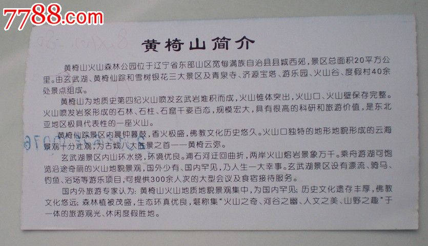 辽宁黄椅山火山森林公园门票票价15元