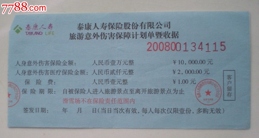泰康人寿辽宁分公司旅游保险单-价格:1元-se1